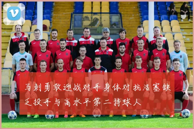 马刺勇敢迎战对手身体对抗活塞缺乏投手与高水平第二持球人