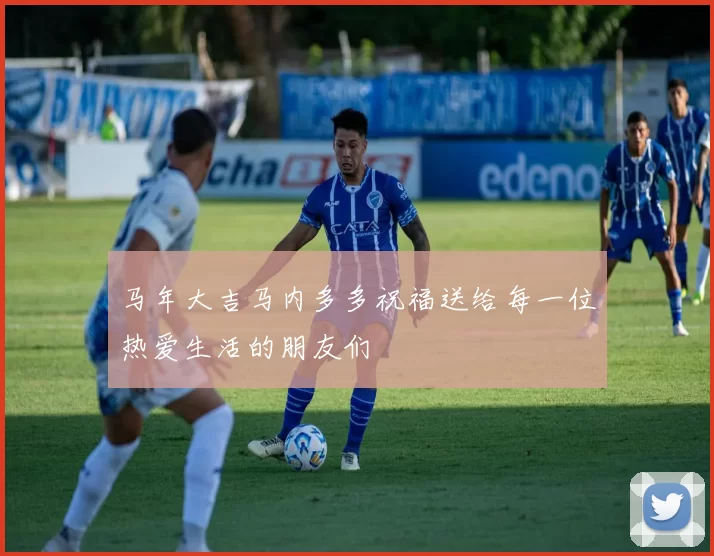 马年大吉马内多多祝福送给每一位热爱生活的朋友们