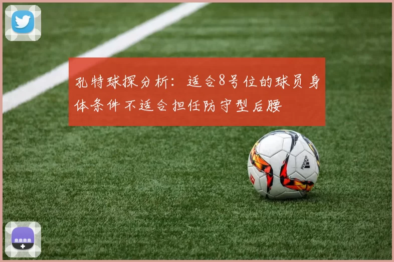 孔特球探分析：适合8号位的球员身体条件不适合担任防守型后腰