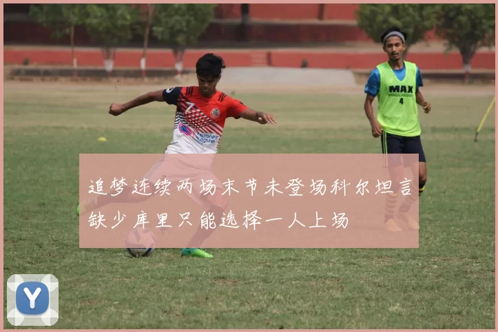 追梦连续两场末节未登场科尔坦言缺少库里只能选择一人上场