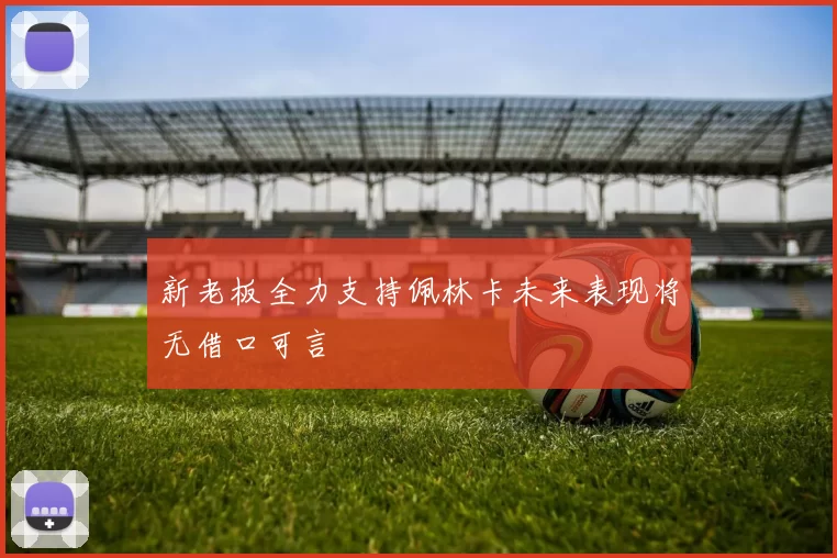 新老板全力支持佩林卡未来表现将无借口可言