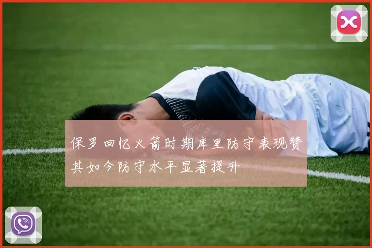 保罗回忆火箭时期库里防守表现赞其如今防守水平显著提升