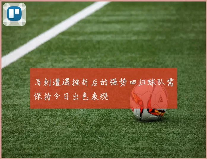 马刺遭遇挫折后的强势回归球队需保持今日出色表现