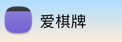 爱棋牌 logo